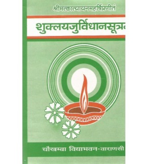 Shuklayajurved Vidhanasutram (शुक्लयजुर्विधानसूत्रम्) (Sanskrit)